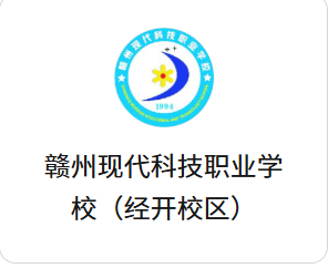 赣州市现代科技职业学校