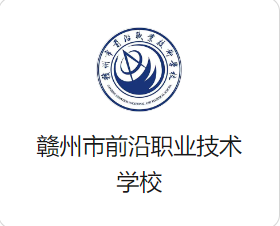 赣州市前沿职业技术学校