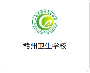 赣州卫生学校