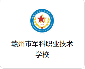 赣州市军科职业技术学校
