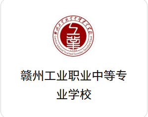 赣州市工业职业中等专业学校