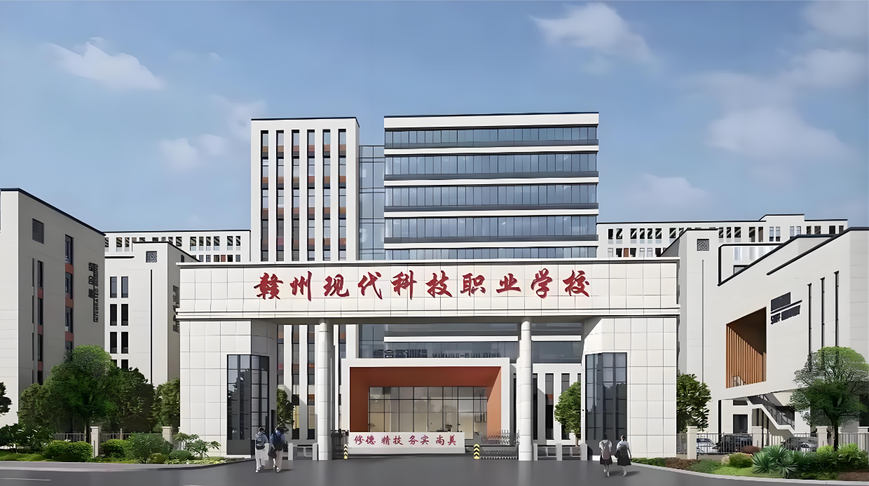 赣州现代科技职业技术学校