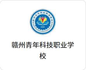 赣州青年科技职业学校