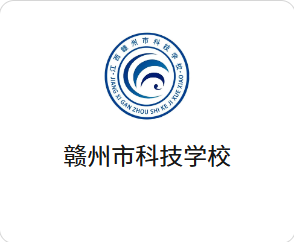 赣州市科技学校
