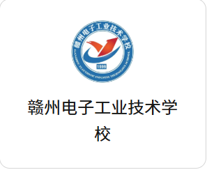 赣州电子工业技术学校