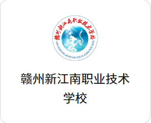 赣州新江南职业技术学校