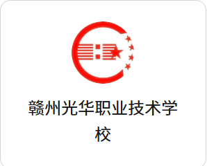 赣州光华职业技术学校