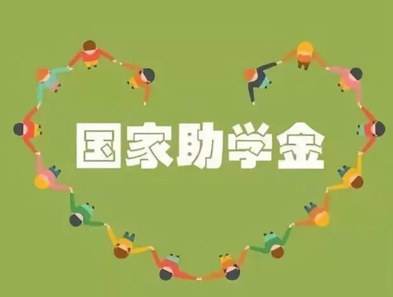 《中等职业学校国家助学金管理办法》