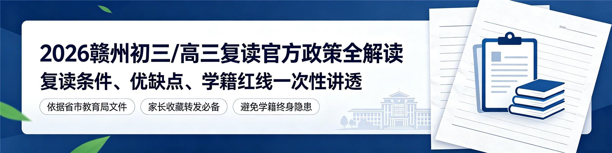 2026 赣州初三、高三到底能不能复读?官方条件、利弊全讲透!